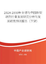 2024-2030年全球與中國(guó)新型制劑行業(yè)發(fā)展研究分析與發(fā)展趨勢(shì)預(yù)測(cè)報(bào)告（下架）