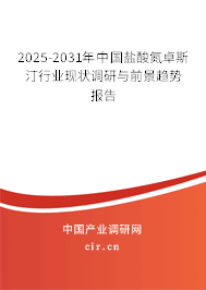 2025-2031年中國鹽酸氮卓斯汀行業(yè)現(xiàn)狀調研與前景趨勢報告