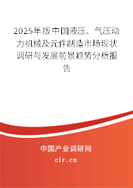 2025年版中國(guó)液壓、氣壓動(dòng)力機(jī)械及元件制造市場(chǎng)現(xiàn)狀調(diào)研與發(fā)展前景趨勢(shì)分析報(bào)告