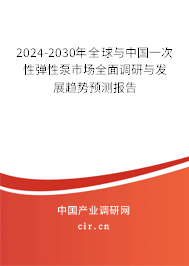 2024-2030年全球與中國一次性彈性泵市場全面調(diào)研與發(fā)展趨勢預(yù)測報告