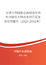 全球與中國醫(yī)療器械微生物檢測服務(wù)市場調(diào)查研究及發(fā)展前景報告（2025-2031年）