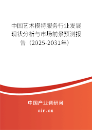 中國(guó)藝術(shù)模特服務(wù)行業(yè)發(fā)展現(xiàn)狀分析與市場(chǎng)前景預(yù)測(cè)報(bào)告（2025-2031年）