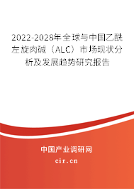 2022-2028年全球與中國乙酰左旋肉堿（ALC）市場現(xiàn)狀分析及發(fā)展趨勢研究報(bào)告