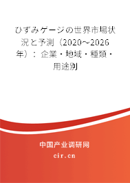 ひずみゲージの世界市場(chǎng)狀況と予測(cè)（2020～2026年）：企業(yè)·地域·種類·用途別