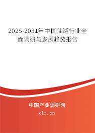 2025-2031年中國油罐行業(yè)全面調(diào)研與發(fā)展趨勢報告