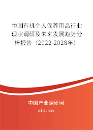 中國有機個人保養(yǎng)用品行業(yè)現(xiàn)狀調(diào)研及未來發(fā)展趨勢分析報告（2022-2028年）
