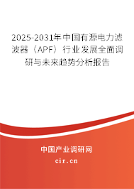 2025-2031年中國有源電力濾波器（APF）行業(yè)發(fā)展全面調(diào)研與未來趨勢分析報(bào)告
