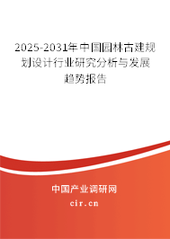 2025-2031年中國園林古建規(guī)劃設計行業(yè)研究分析與發(fā)展趨勢報告