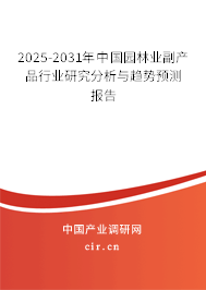 2025-2031年中國園林業(yè)副產(chǎn)品行業(yè)研究分析與趨勢預(yù)測報告