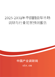 2025-2031年中國圓盤犁市場調(diào)研與行業(yè)前景預(yù)測報(bào)告