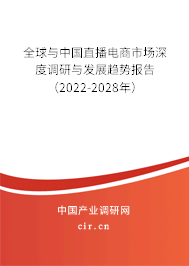 全球與中國(guó)直播電商市場(chǎng)深度調(diào)研與發(fā)展趨勢(shì)報(bào)告（2022-2028年）