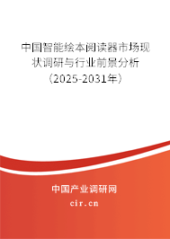 中國(guó)智能繪本閱讀器市場(chǎng)現(xiàn)狀調(diào)研與行業(yè)前景分析（2025-2031年）