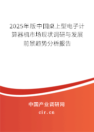 2025年版中國桌上型電子計算器機市場現狀調研與發(fā)展前景趨勢分析報告