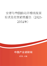 全球與中國自動開槽機發(fā)展現(xiàn)狀及前景趨勢報告（2025-2031年）