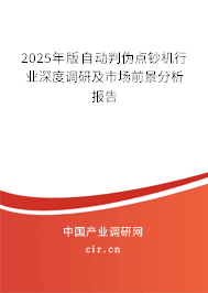 2025年版自動判偽點鈔機行業(yè)深度調(diào)研及市場前景分析報告