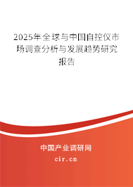 2025年全球與中國自控儀市場調(diào)查分析與發(fā)展趨勢研究報(bào)告