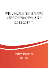 中國L-HL液壓油行業(yè)發(fā)展現(xiàn)狀研究及投資前景分析報告（2012-2017年）