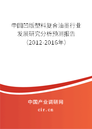 中國凹版塑料復(fù)合油墨行業(yè)發(fā)展研究分析預(yù)測報告（2012-2016年）