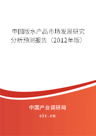 中國版水產(chǎn)品市場發(fā)展研究分析預測報告（2012年版）