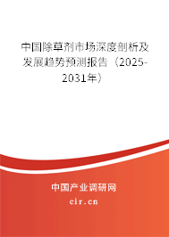 中國除草劑市場深度剖析及發(fā)展趨勢預測報告（2025-2031年）
