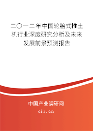 二〇一二年中國(guó)輪胎式推土機(jī)行業(yè)深度研究分析及未來發(fā)展前景預(yù)測(cè)報(bào)告