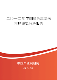 二〇一二年中國綠色高粱米市場研究分析報告
