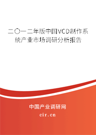 二〇一二年版中國VCD制作系統(tǒng)產(chǎn)業(yè)市場調(diào)研分析報(bào)告
