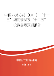 中國非處方藥（OTC）“十一五”期間現(xiàn)狀及“十二五”投資前景預(yù)測(cè)報(bào)告