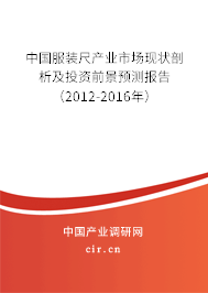 中國(guó)服裝尺產(chǎn)業(yè)市場(chǎng)現(xiàn)狀剖析及投資前景預(yù)測(cè)報(bào)告（2012-2016年）