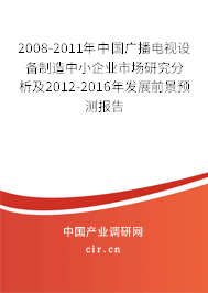 2008-2011年中國廣播電視設(shè)備制造中小企業(yè)市場研究分析及2012-2016年發(fā)展前景預(yù)測報告