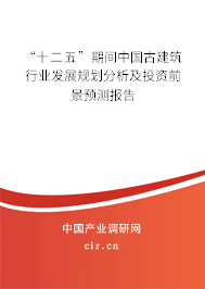 “十二五”期間中國(guó)古建筑行業(yè)發(fā)展規(guī)劃分析及投資前景預(yù)測(cè)報(bào)告