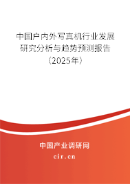 中國(guó)戶內(nèi)外寫真機(jī)行業(yè)發(fā)展研究分析與趨勢(shì)預(yù)測(cè)報(bào)告（2025年）