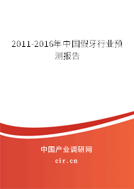 2011-2016年中國假牙行業(yè)預測報告