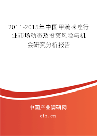 2011-2015年中國甲巰咪唑行業(yè)市場動態(tài)及投資風(fēng)險與機(jī)會研究分析報告