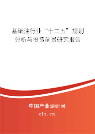 基礎油行業(yè)“十二五”規(guī)劃分析與投資前景研究報告
