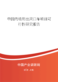 中國內(nèi)墻用出風(fēng)口車項目可行性研究報告