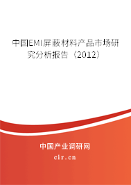 中國(guó)EMI屏蔽材料產(chǎn)品市場(chǎng)研究分析報(bào)告（2012）