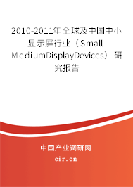 2010-2011年全球及中國中小顯示屏行業(yè)（Small-MediumDisplayDevices）研究報(bào)告