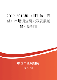 2012-2016年中國(guó)生絲（真絲）市場(chǎng)調(diào)查研究及發(fā)展前景分析報(bào)告
