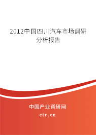 2012中國四川汽車市場調研分析報告