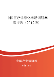 中國醫(yī)療信息化市場調(diào)研年度報(bào)告（2012版）