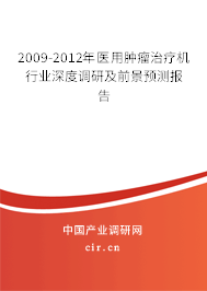 2009-2012年醫(yī)用腫瘤治療機行業(yè)深度調研及前景預測報告