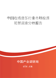中國(guó)在線音樂(lè)行業(yè)市場(chǎng)投資前景調(diào)查分析報(bào)告