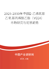 2025-2030年中國2-乙烯氧基乙氧基丙烯酸乙酯（VEEA）市場研究與前景趨勢