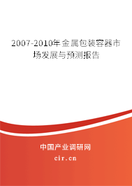 2007-2010年金屬包裝容器市場發(fā)展與預(yù)測報告