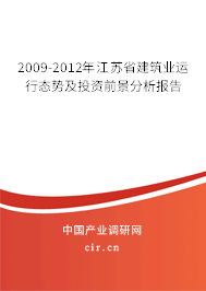 2009-2012年江蘇省建筑業(yè)運行態(tài)勢及投資前景分析報告
