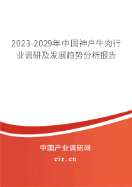 2023-2029年中國神戶牛肉行業(yè)調(diào)研及發(fā)展趨勢(shì)分析報(bào)告