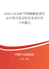 2025-2031年中國(guó)睡眠保健用品市場(chǎng)深度調(diào)研及發(fā)展前景分析報(bào)告