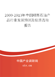 2009-2013年中國(guó)精煉石油產(chǎn)品行業(yè)發(fā)展預(yù)測(cè)及投資咨詢(xún)報(bào)告