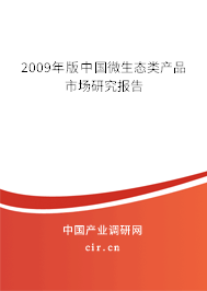 2009年版中國微生態(tài)類產(chǎn)品市場研究報告